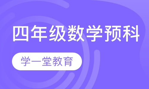 四年级数学预科