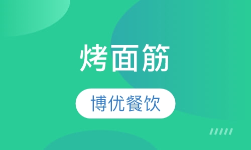 烤面筋