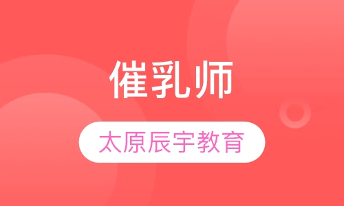 催乳师
