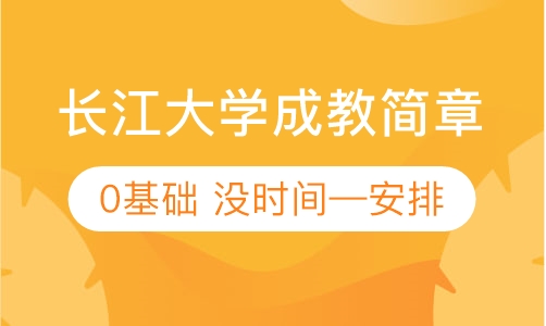 长江大学成人高考专升本招生简章