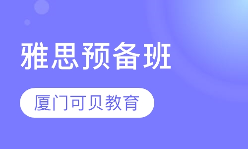 雅思预备班