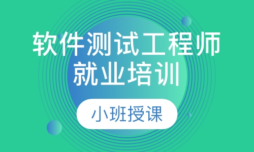 软件测试工程师就业培训