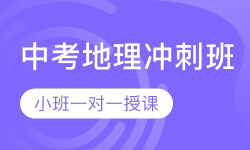 中考地理冲刺班