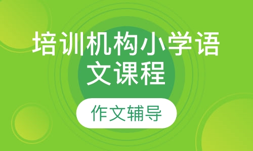 培训机构小学语文课程