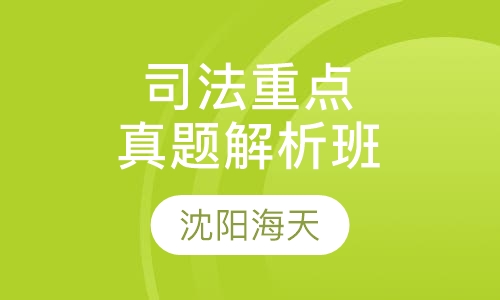 司法重点学科导读及真题解析班