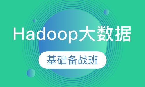Hadoop大数据基础备战班