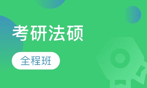 2018年考研法硕全程班