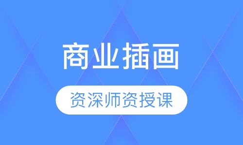商业插画