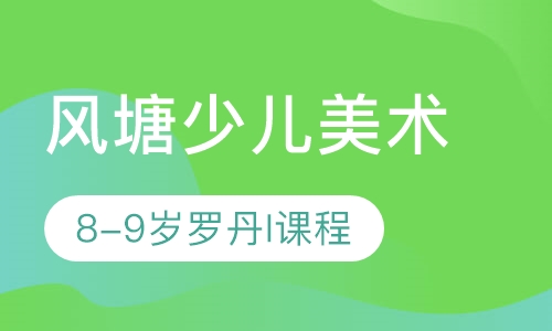 风塘少儿美术8-9岁罗丹I课程
