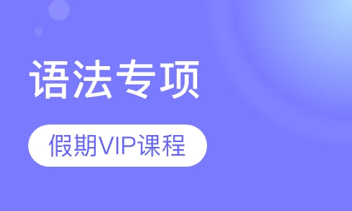 语法专项课