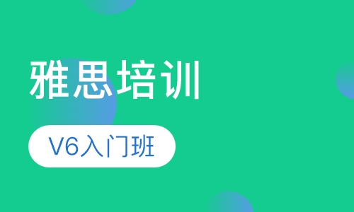 V6雅思入门班