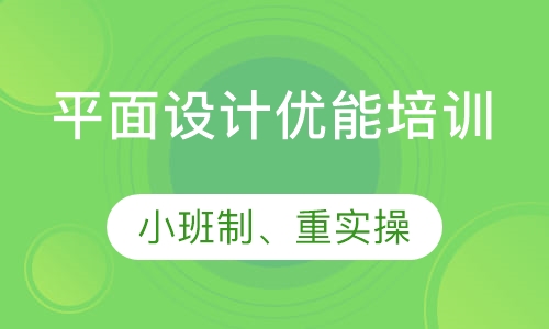 平面设计优能培训