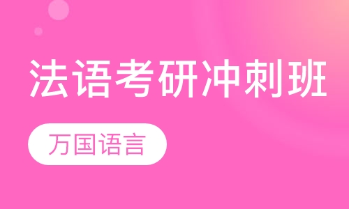法语考研冲刺班