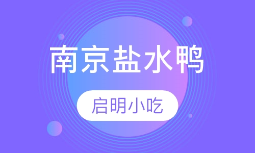 南京盐水鸭