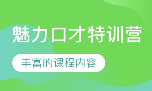 魅力口才特训营