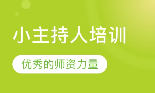 小主持人培训