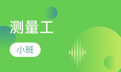 技能工工程测量工