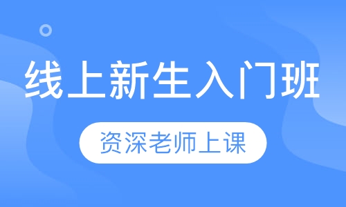 录播课+直播课线上新生入门班