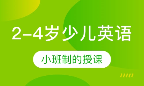 2-4岁少儿英语