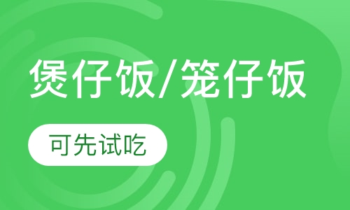 煲仔饭/笼仔饭