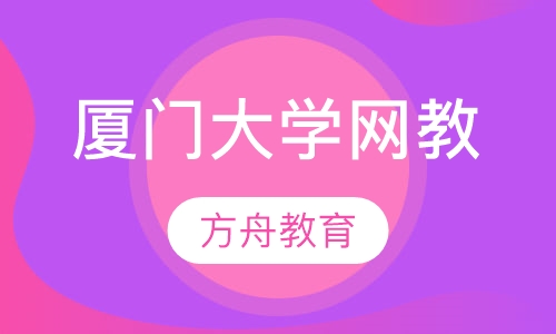 厦门大学网络教育学院