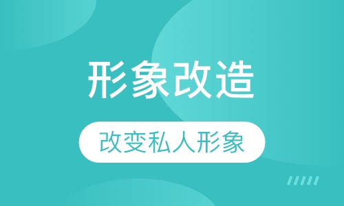 武汉女士私人形象设计/形象改造速成班