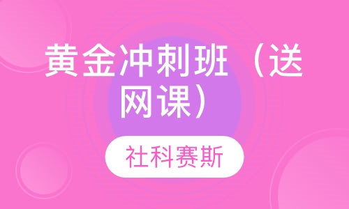 黄金冲刺班（送网课）