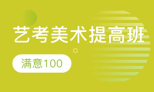 艺考美术提高班