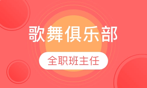 Dancing&Song Club歌舞俱乐部