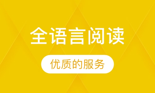 全语言阅读
