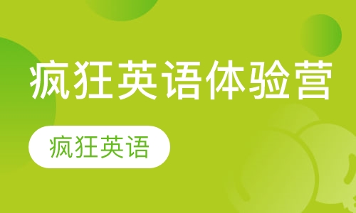 疯狂英语体验营