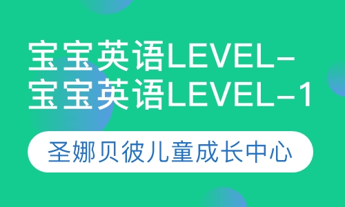 宝宝英语班 Level-1