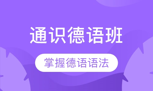 通识德语班