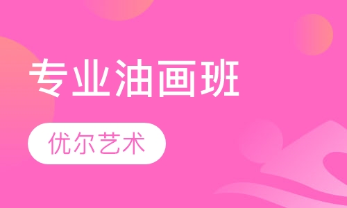 专业油画班