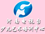河南电视台少儿艺术中心