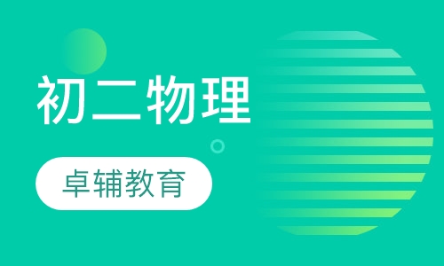 初二物理