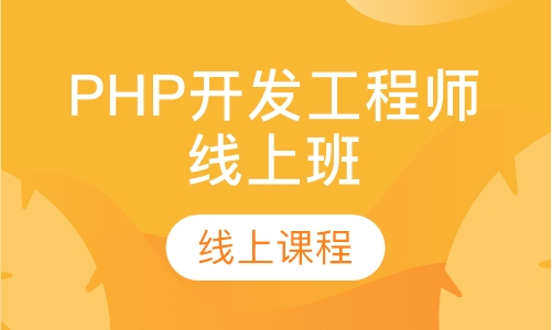 PHP开发工程师线上班