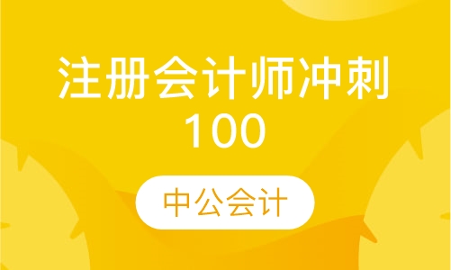 注册会计师冲刺100