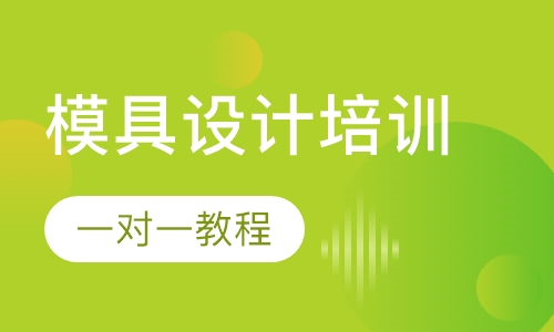 厚街哪里有模具设计课程？