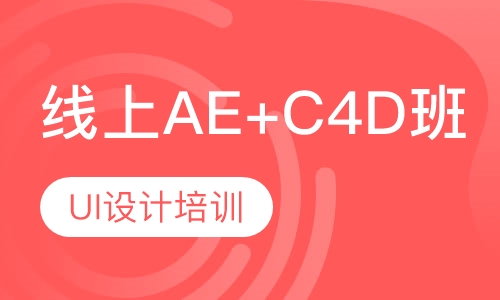 UI设计师培训-AE+C4D线上特训班