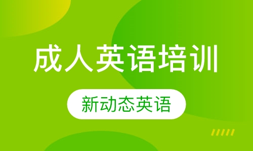 成人英语培训