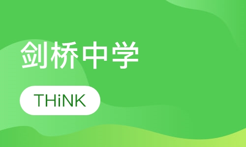 中学阶段: THiNK