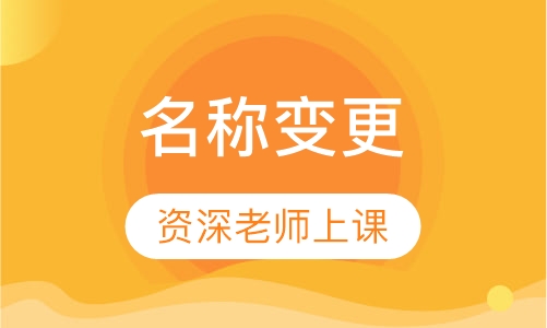 名称变更