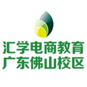 佛山汇学电商培训