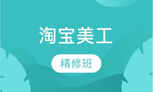 淘宝美工设计精修班