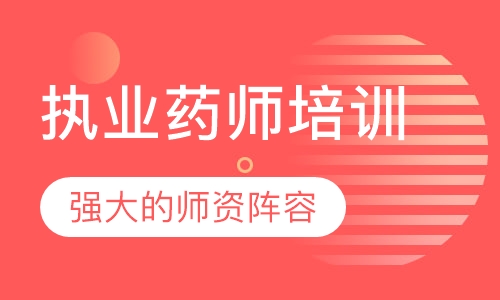执业药师培训