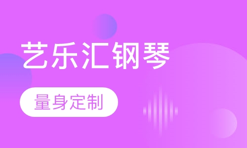 艺乐汇钢琴