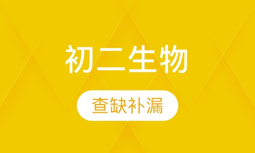 初二生物