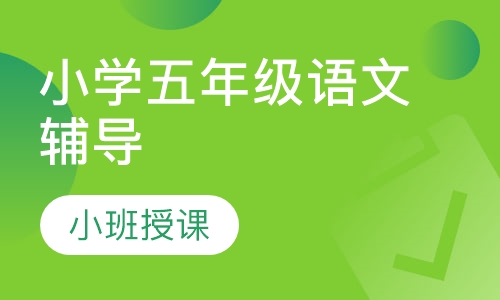 小学五年级语文辅导
