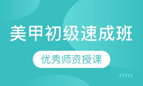 美甲初级速成班